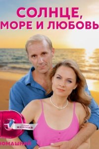 Солнце море и любовь