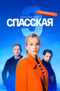 Спасская 3 сезон