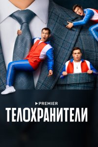 Телохранители  (трейлер)