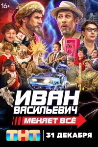 Иван Васильевич меняет всё (трейлер)