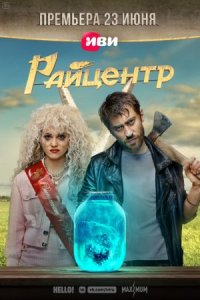 Райцентр сериал 2023