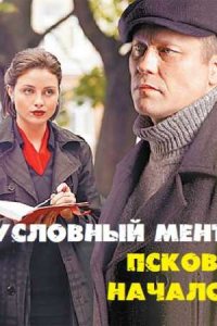 Условный мент Псков начало (трейлер)