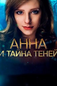 Анна и тайна теней