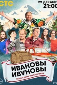 Ивановы-Ивановы, новогодние каникулы(трейлер)
