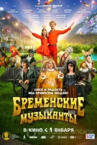 Бременские музыканты (трейлер)