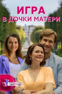 Игра в дочки матери