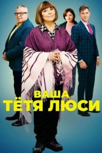 Ваша тетя Люси