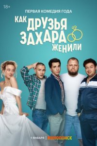 Как друзья Захара женили (трейлер)