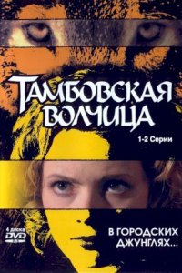 Тамбовская волчица