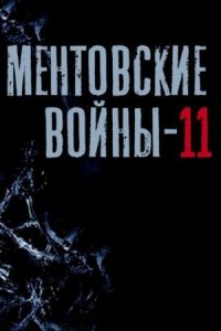 Ментовские войны 11 сезон