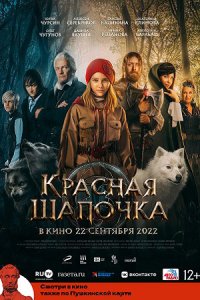 Красная шапочка (трейлер)