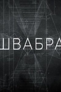 Швабра 3 сезон