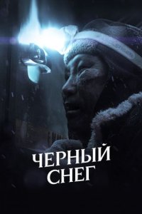 Чёрный снег