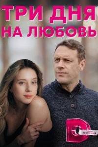 Три дня на любовь˲