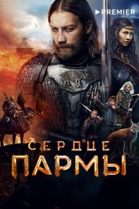 Сердце Пармы (трейлер)