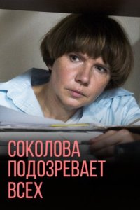 Соколова подозревает всех