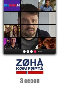 Зона комфорта 3 сезон