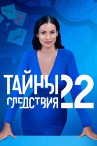 Тайны следствия 22 сезон