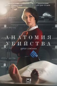 Анатомия убийства 4 сезон