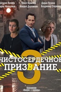 Чистосердечное призвание 3 сезон