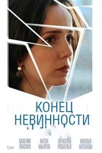 Конец невинности/Новая жизнь