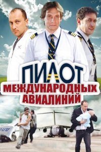 Пилот международных авиалиний