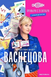 Васнецова /сериал 2023