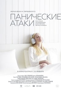 Панические атаки(трейлер)