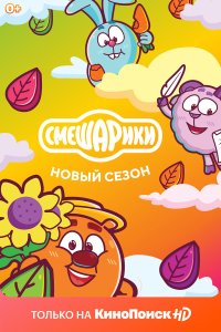 Смешарики: Неизвестный кот в ящике/ новый сезон