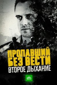 Пропавший без вести 2 сезон Второе дыхание