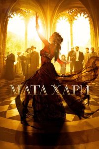 Мата Хари/Mata Hari