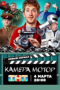 Камера Мотор