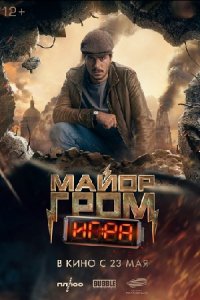 Майор Гром: Игра