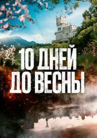 10 - дней до весны