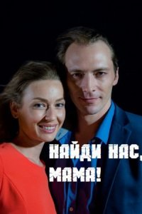 Найди нас мама