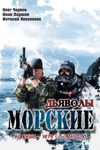 Морские дьяволы