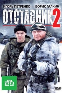 Отставник 2 сезон