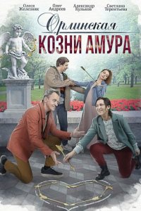 Орлинская. Козни Амура 3 сезон