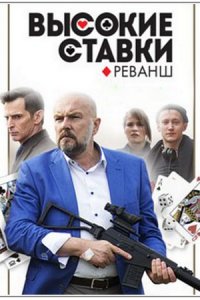 Высокие ставки 2 сезон Реванш