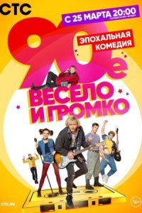 90-е Весело и громко