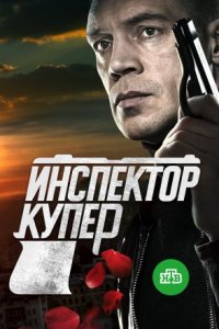 Инспектор Купер