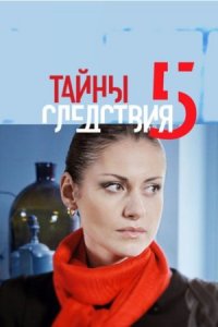 Тайны следствия 5 сезон