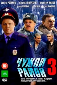 Чужой район 3 сезон