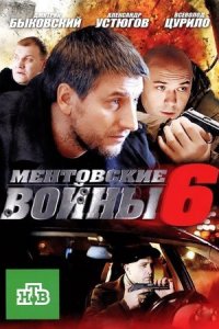 Ментовские войны 6 сезон