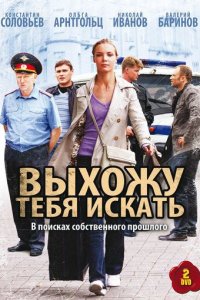 Выхожу тебя искать 2 сезон