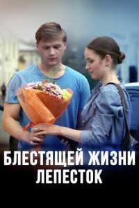 Блестящей жизни лепесток