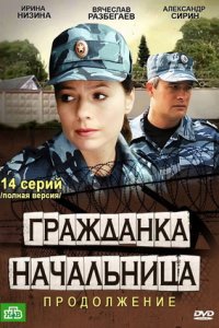 Гражданка начальница 2 сезон Продолжение