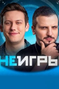 Неигры