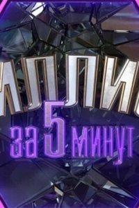 Миллион за 5 минут