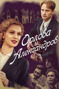 Орлова и Александров